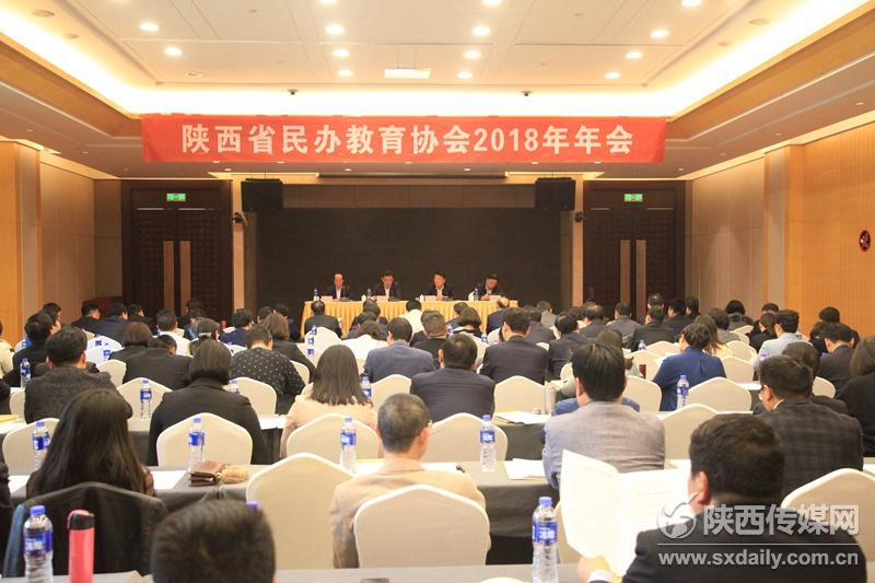 陕西省民办教育协会2018年年会在陕西宾馆举行